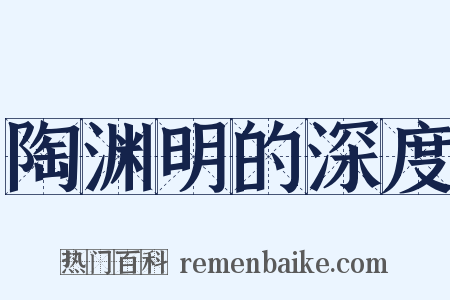 陶渊明的深度是什么意思的图片